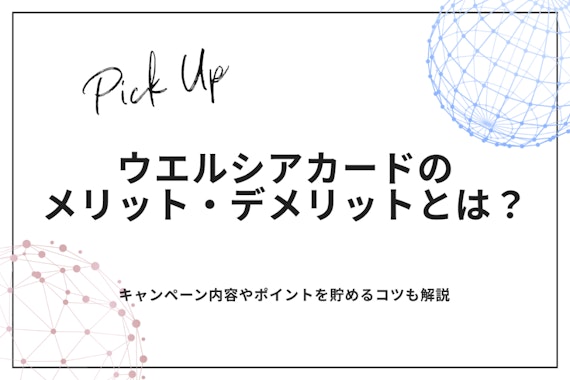 ウエルシアカードとイオンカード（WAON一体型）の違いは？各カードの特徴と特典を比較して解説