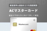 ACマスターカードの審査基準・通過のコツを完全解説！落ちる原因も調査