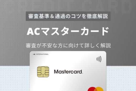 ACマスターカードの審査基準・通過のコツを完全解説！落ちる原因も調査