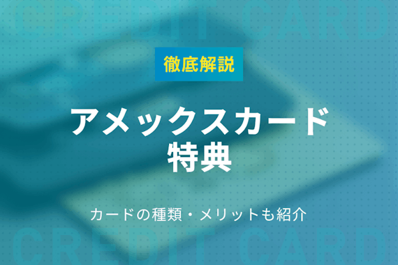 アメックスの特典内容を徹底解説！カードの種類とメリットも紹介