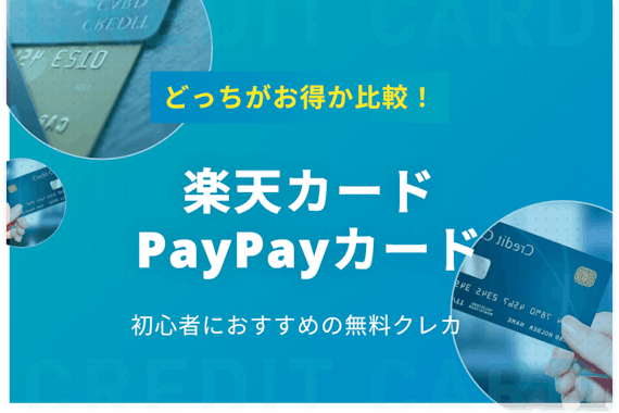 楽天カードとPayPayカードカードを比較！シーンに合わせてどっちも使うのがおすすめ