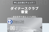 ダイナースクラブカードの審査基準を解説！最新の申込み条件やポイントを解説