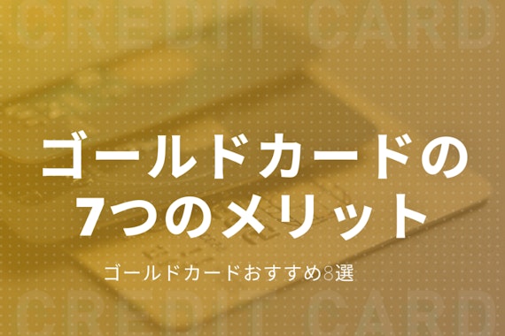 【徹底解説】ゴールドカード7つのメリット｜9枚のおすすめカード＆デメリットも紹介