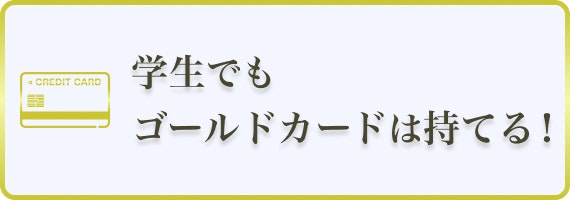 ゴールドカード　持てる