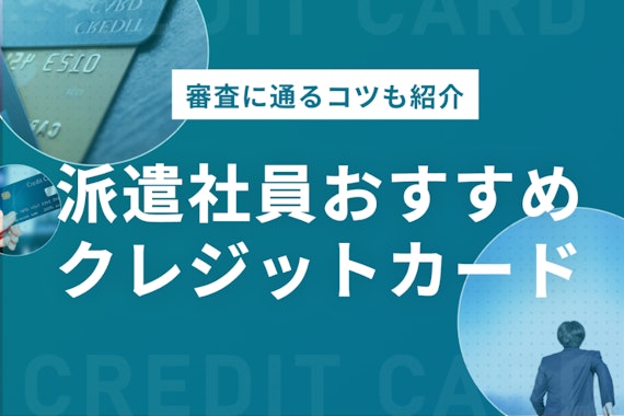 派遣社員おすすめクレジットカード8選！選び方と審査通過のコツ紹介