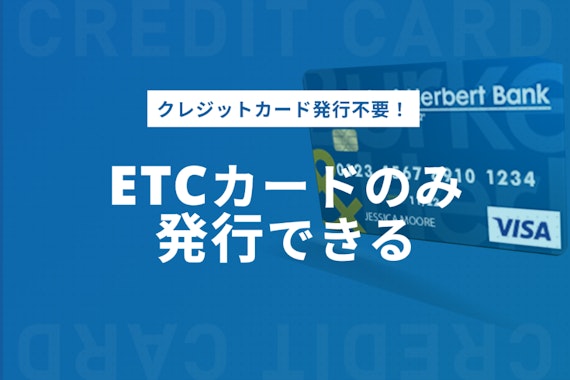 クレジットカードなし、ETCカードのみの発行は可能！方法や仕組みを解説