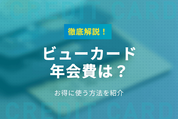 ビューカードの年会費はいくら？無料でお得に使う方法も徹底解説！