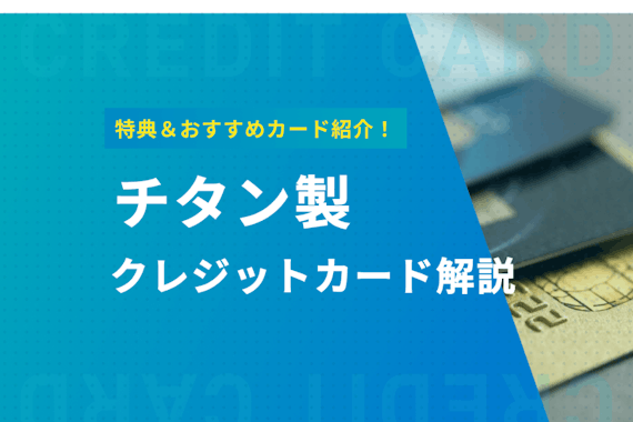 チタンのクレジットカードのステータスは最高峰！チタン製の魅力やおすすめカードを紹介