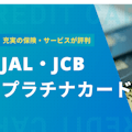JAL・JCBカード プラチナの特徴を徹底解説！充実の保険やサービスが評判