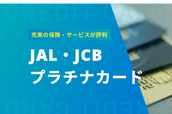 JAL・JCBカード プラチナの特徴を徹底解説！充実の保険やサービスが評判
