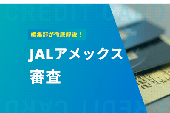 JALアメックスカードの気になる審査を比較！プラチナの審査・審査落ちの特徴も解説