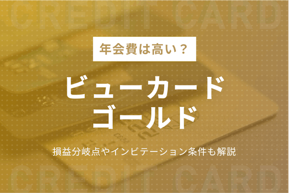 ビューカードゴールドの年会費や損益分岐点を解説！インビテーション条件は？