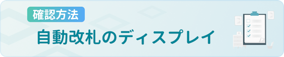 h3made_Suica_残高確認