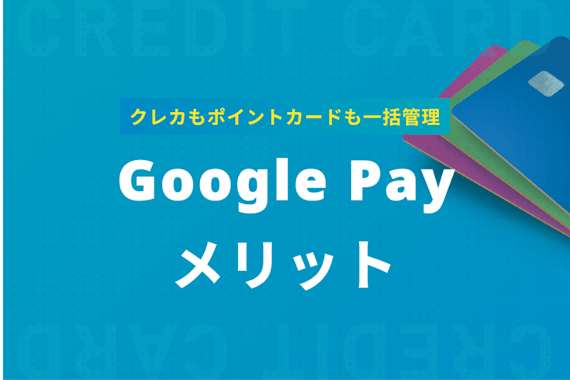 支払い＆ポイント一括管理！GooglePayのメリット・デメリット徹底解説
