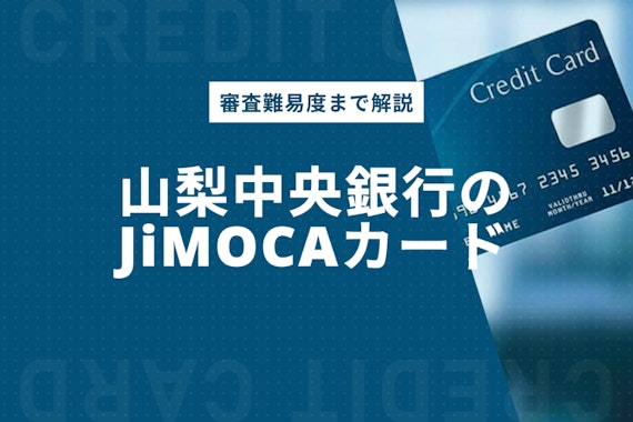 山梨中央銀行のJiMOCAカードってどんなカード？発行手順〜審査難易度まで解説