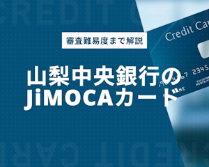 山梨中央銀行のJiMOCAカードってどんなカード？発行手順〜審査難易度まで解説