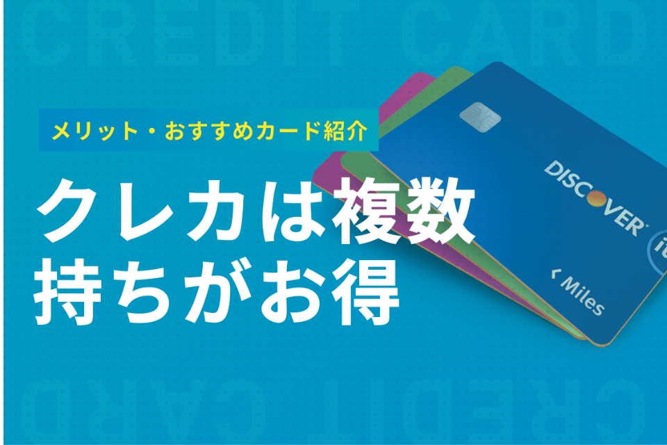 クレジットカードは複数持ちが断然お得 3つのメリット デメリット徹底解説 おすすめクレジットカード比較 クレジットカード おすすめクレカ ランキング 比較情報メディア