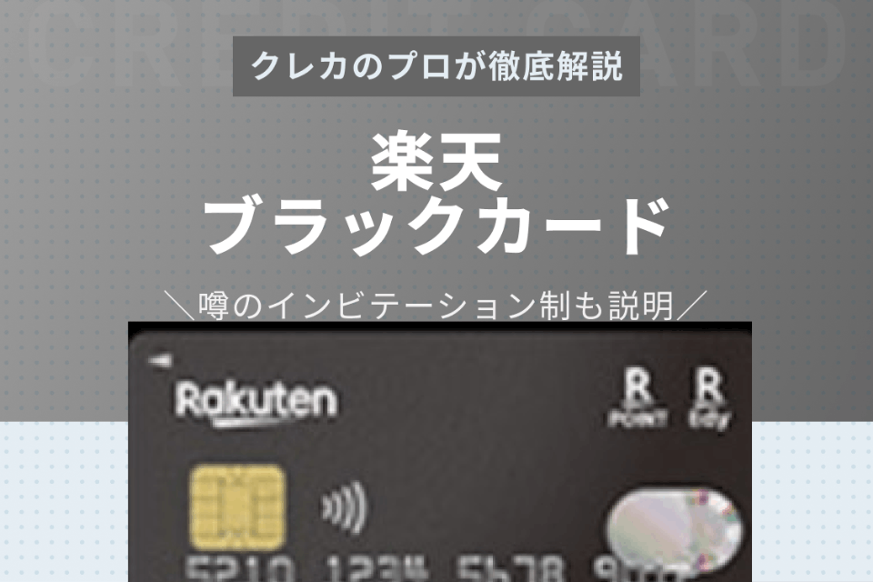 噂の楽天ブラックカード徹底解説！申し込み方法から招待条件