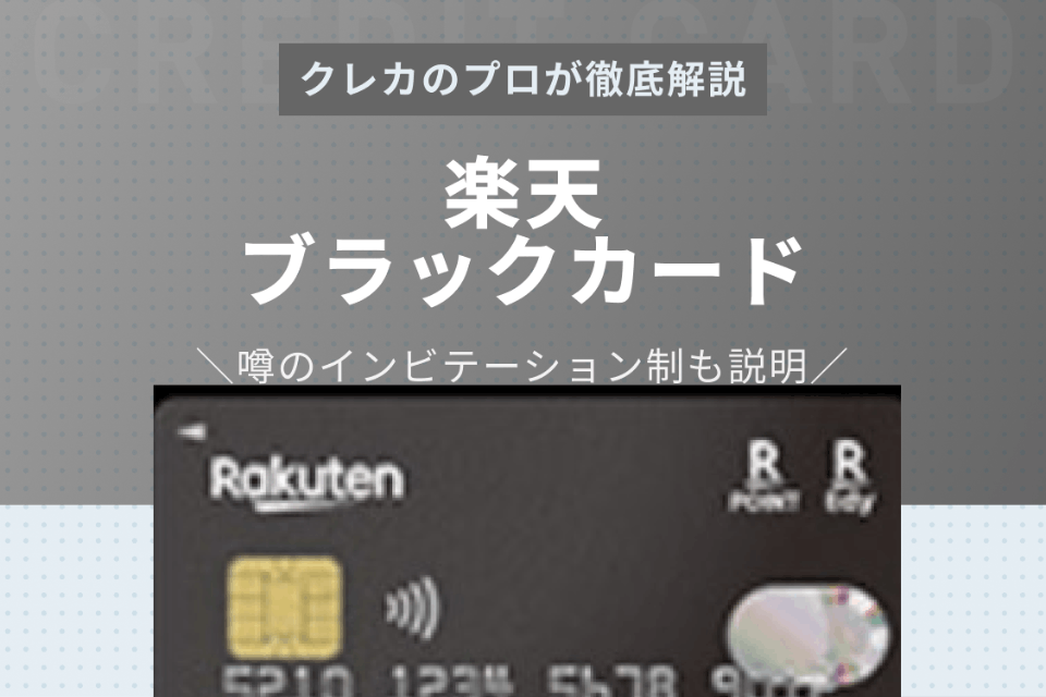 噂の楽天ブラックカード徹底解説 申し込み方法から招待条件 利用限度額 メリットまで プラチナ ブラック クレジットカード おすすめクレカランキング 比較情報メディア