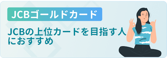made_JCBゴールド おすすめ