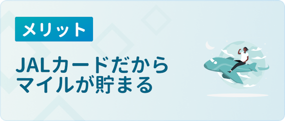 made_メリットマイル