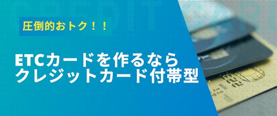 h2made_ETCカード クレジットカード付帯型