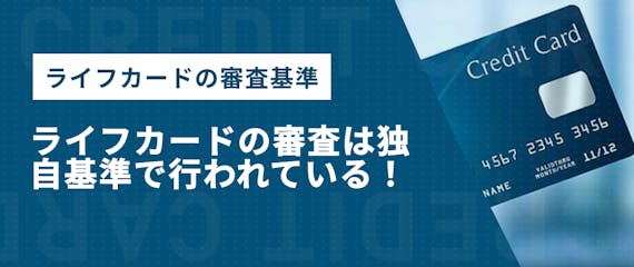 ライフカードの独自審査について徹底解説 審査落ちの原因5つと通るコツを紹介 一般カード クレジットカード おすすめクレカランキング 比較情報メディア