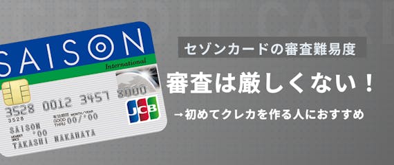 セゾンカードの審査が比較的厳しくない2つの理由 即日発行の方法も紹介 一般カード クレジットカード おすすめクレカランキング 比較情報メディア
