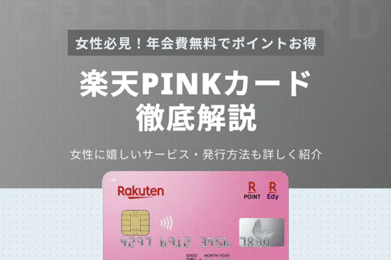 楽天ピンクカードとは 女性に嬉しい限定特典や楽天カードとの違いも紹介 一般カード クレジットカード おすすめクレカランキング 比較情報メディア