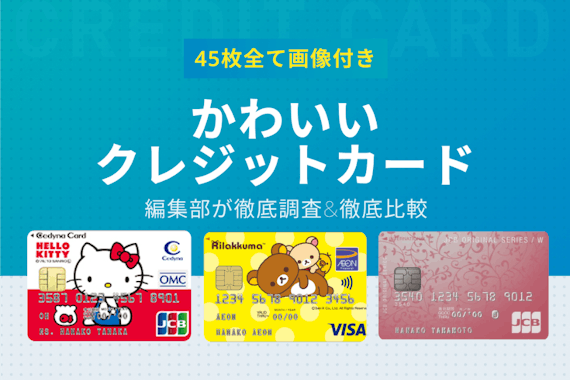 見た目の可愛いクレジットカード45選 デザイン違いも全部紹介 おすすめクレジットカード比較 クレジット カード おすすめクレカランキング 比較情報メディア