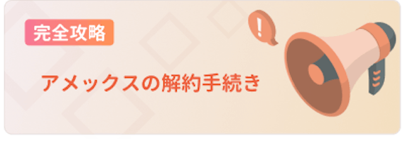 アメックス_解約_手続き