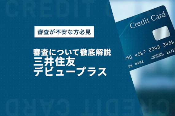 三井住友デビュープラスの審査について解説 審査落ちの原因や申し込み方法も解説 学生向けクレジットカード クレジットカード おすすめクレカランキング 比較情報メディア