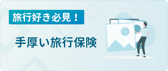 made_旅行保険