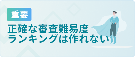 made_審査難易度ランキングは作れない