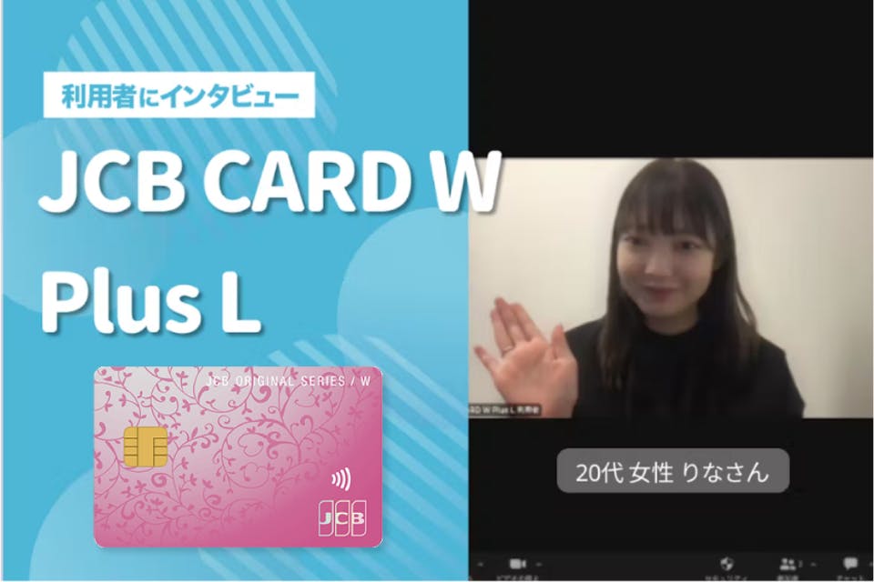 JCB CARD W plus Lのメリット・デメリットを徹底解説！JCB CARD Wとの違いも紹介 一般カード クレジットカード＋｜おすすめクレカランキング・比較情報メディア