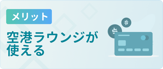 made_メリット 空港