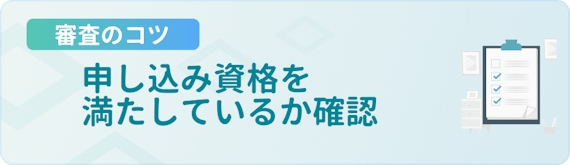 made_審査のコツ_申し込み資格