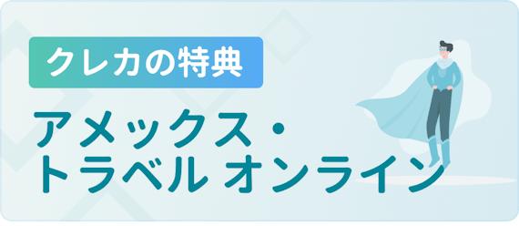 made_アメリカン・エキスプレス・トラベル オンライン