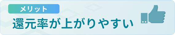made_メリット_還元率