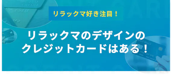 リラックマのクレジットカードは年会費無料 サンエックスとエポスのデザインを解説 一般カード クレジットカード おすすめクレカランキング 比較情報メディア