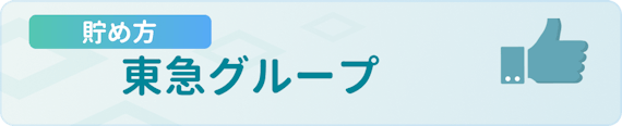 h3made_東急グループ