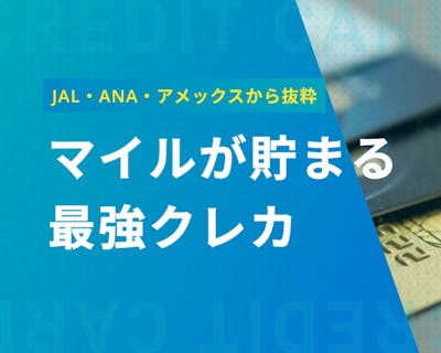 【マイルが貯まる】最強のクレジットカード9選/JAL・ANA・アメックス