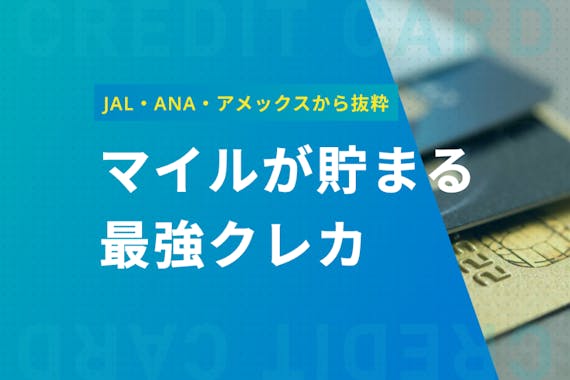 マイルが貯まる 最強のクレジットカード9選 Jal Ana アメックス おすすめクレジットカード比較 クレジット カード おすすめクレカランキング 比較情報メディア