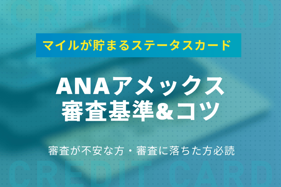 5分でわかる Anaアメックスの審査基準 審査期間を分析 審査に通るコツ 一般カード クレジットカード おすすめクレカランキング 比較情報メディア