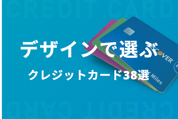 デザインで選ぶクレジットカード38枚 アイドル ディズニー プロ野球コラボも おすすめクレジットカード比較 クレジットカード おすすめクレカランキング 比較情報メディア