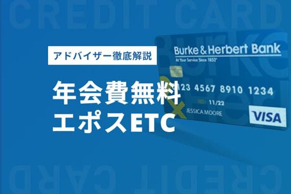 エポスカードはetcカードが年会費無料 ポイント還元率や優待サービスを徹底解説 Etcカード クレジット カード おすすめクレカランキング 比較情報メディア