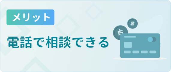made_メリット 電話