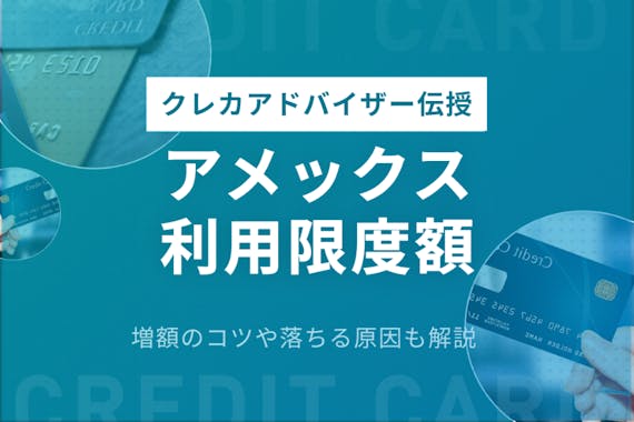 アメックスの利用限度額はどうやって決まる 増額するコツや平均金額も紹介 一般カード クレジットカード おすすめクレカランキング 比較情報メディア