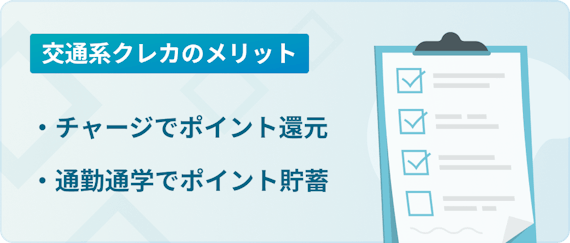 h2画像_交通系クレカ メリット