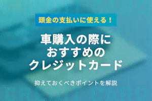 車をクレジットカードで一括購入は無理 頭金を払うのにおすすめなクレカを紹介 おすすめクレジットカード比較 クレジットカード おすすめクレカランキング 比較情報メディア
